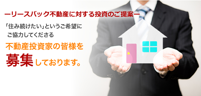 不動産投資家の皆様を募集しております