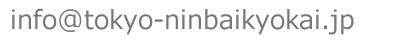 お問い合わせ用メールアドレス