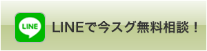 LINE（ライン）で今スグ無料相談！